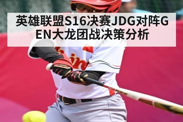 英雄联盟S16决赛JDG对阵GEN大龙团战决策分析 | kaiyun