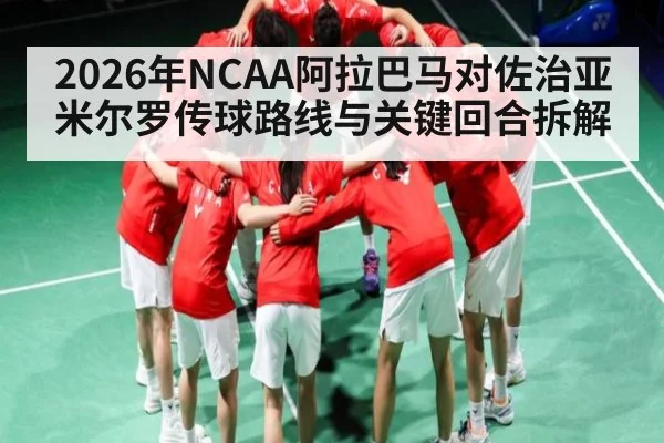 2026年NCAA阿拉巴马对佐治亚米尔罗传球路线与关键回合拆解 | kaiyun