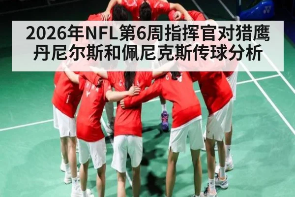 2026年NFL第6周指挥官对猎鹰丹尼尔斯和佩尼克斯传球分析 | kaiyun